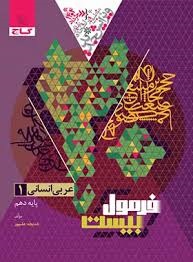گاج فرمول بیست عربی دهم انسانی
