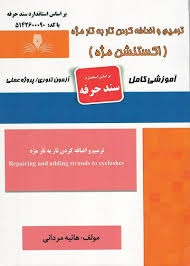 ترمیم و اضافه کردن تار به تار مژه (اکستنشن مژه) هانیه مردانی