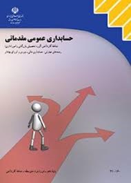حسابداری عمومی مقدماتی 