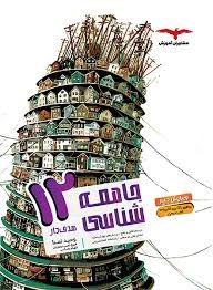 مشاوران هدفدار جامعه شناسی دوازدهم