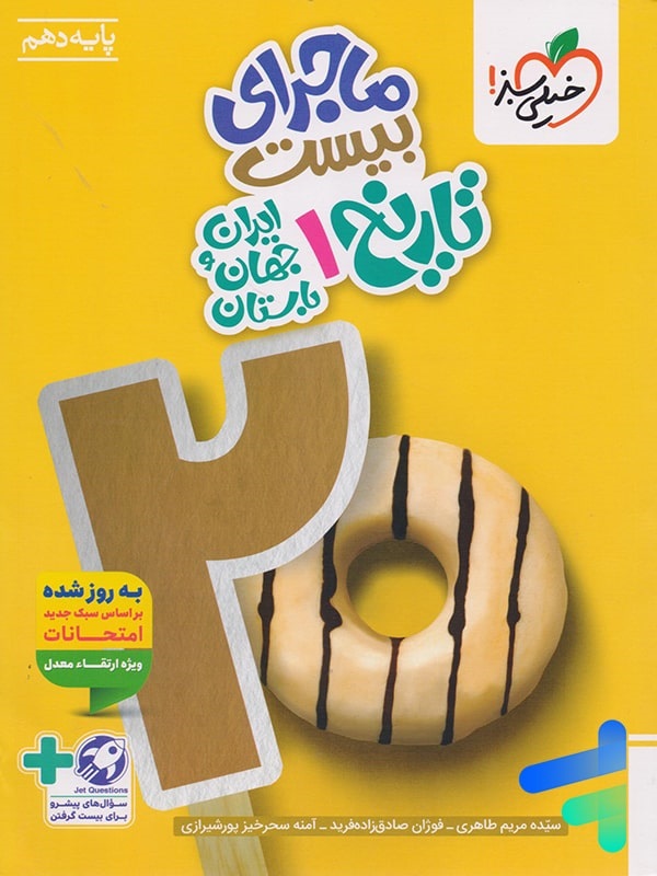 خیلی سبز ماجرای بیست تاریخ دهم