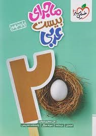 خیلی سبز ماجرای بیست عربی نهم