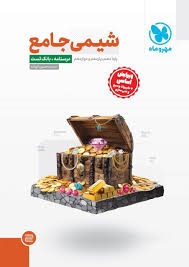 مهروماه شیمی جامع جلد سوال