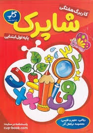 کاپ کاربرگ هفتگی شاپرک اول دبستان