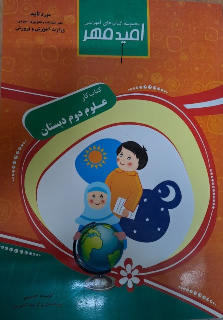 امیدمهر کار علوم دوم دبستان