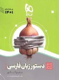 گاج سیرتاپیاز دستور زبان فارسی جامع کنکور