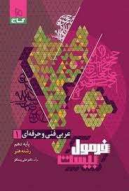 گاج فرمول بیست عربی دهم فنی حرفه ای
