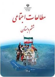 درسی مطالعات اجتماعی ششم دبستان