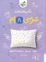 خیلی سبز شب امتحان عربی هشتم