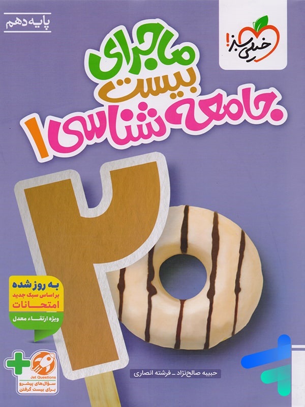 خیلی سبز ماجرای بیست جامعه شناسی دهم