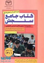 سازمان سنجش مجموعه آزمون های دروس عمومی ویژه401