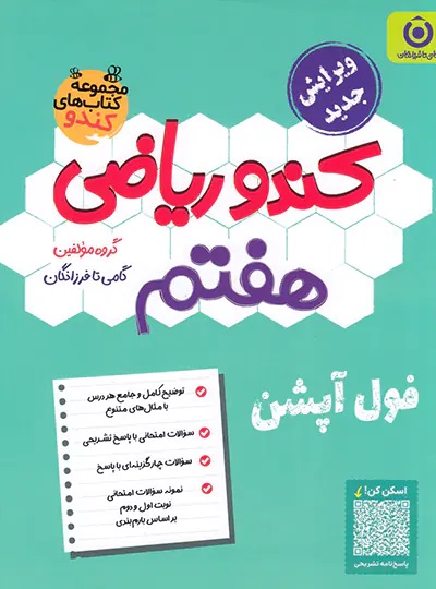 گامی تا فرزانگان کندو ریاضی هفتم