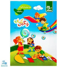 سلام رنگین کمان ریاضیات پیش دبستان2