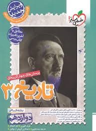 خیلی سبز تست تاریخ دوازدهم