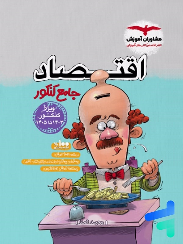 مشاوران تست اقتصاد جامع