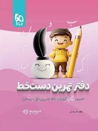 گاج کاپوچینو دفتر تمرین دست خط اول دبستان