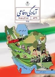 درسی آمادگی دفاعی نهم