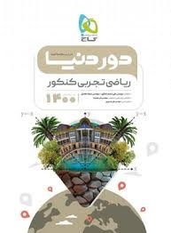 گاج دور دنیا در نیم ساعت ریاضی تجربی کنکور
