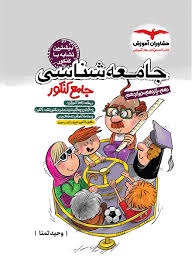 مشاوران تست جامعه شناسی جامع