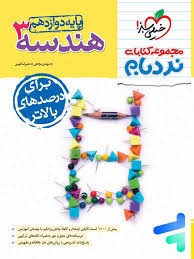 خیلی سبز نردبام هندسه دوازدهم