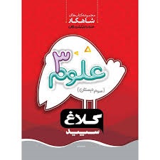 گاج شاهکار کلاغ سپید علوم سوم دبستان