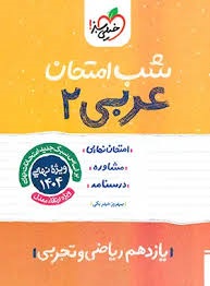 خیلی سبز شب امتحان عربی یازدهم