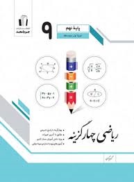 جویامجد چهارگزینه ریاضی نهم