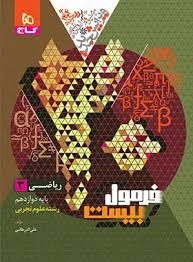 گاج فرمول بیست ریاضی دوازدهم رشته تجربی
