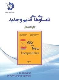 دانش پژوهان نامساوی های قدیم و جدید