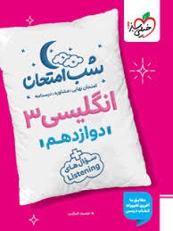 خیلی سبز شب امتحان انگلیسی دوازدهم