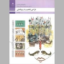 طراحی شخصیت در پویانمایی دهم پویانمایی(انیمیشن)