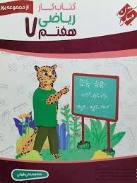 مبتکران یوز ریاضی هفتم