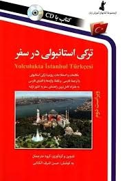 ترکی استانبولی در سفر 