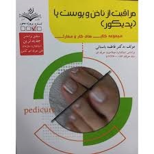 مراقبت از ناخن و پوست پا (پدیکور)فاطمه باستانی
