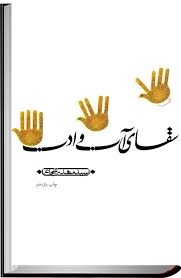 سقای آب و ادب