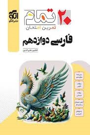 الگو بیست تمام فارسی دوازدهم