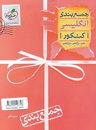 خیلی سبز جمع بندی کنکور انگلیسی