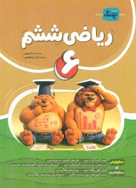 نهنگ کامل طلایی ریاضی ششم دبستان