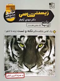 تخته سیاه زیست شناسی جامع