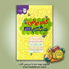 گامی تا فرزانگان کندو ریاضی هشتم