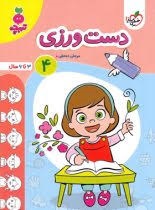 خیلی سبز تربچه دست ورزی4 پیش دبستان