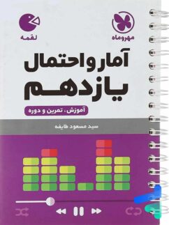 مهروماه لقمه آمار و احتمال یازدهم