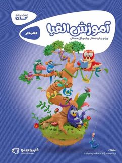 گاج کارپوچینو آموزش الفبا پیش دبستان
