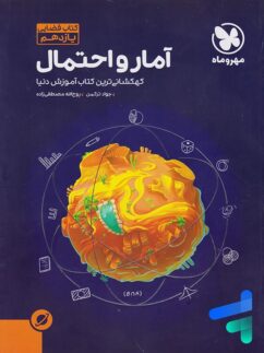 آموزش فضایی آمار و احتمال یازدهم مهروماه