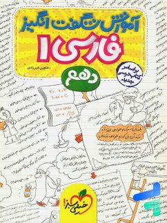 خیلی سبز آموزش شگفت انگیز فارسی دهم