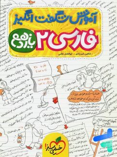 خیلی سبز آموزش شگفت انگیز فارسی یازدهم
