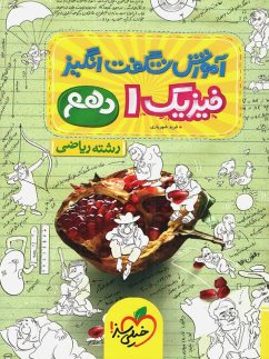خیلی سبز آموزش شگفت انگیز فیزیک دهم ریاضی