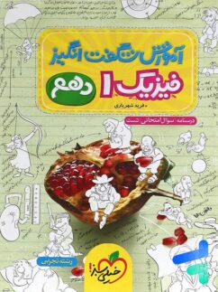 خیلی سبز آموزش شگفت انگیز فیزیک دهم تجربی