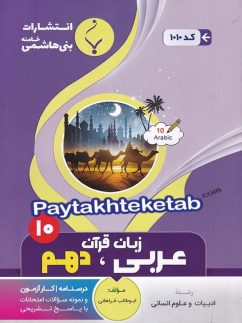 عربی دهم رشته انسانی بنی هاشمی