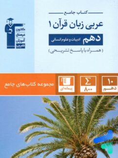 عربی دهم رشته انسانی جامع قلم چی